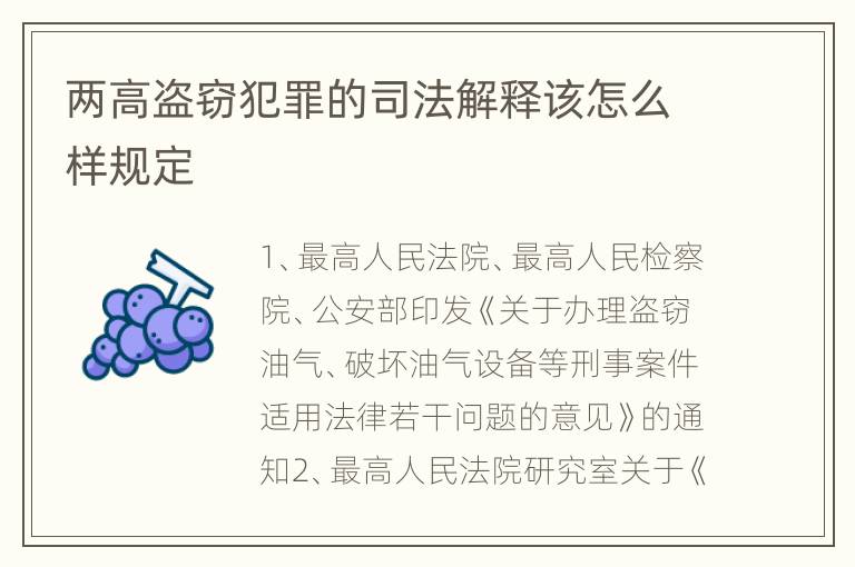 两高盗窃犯罪的司法解释该怎么样规定