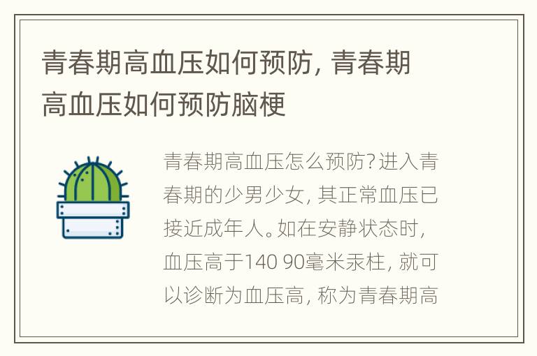 青春期高血压如何预防，青春期高血压如何预防脑梗