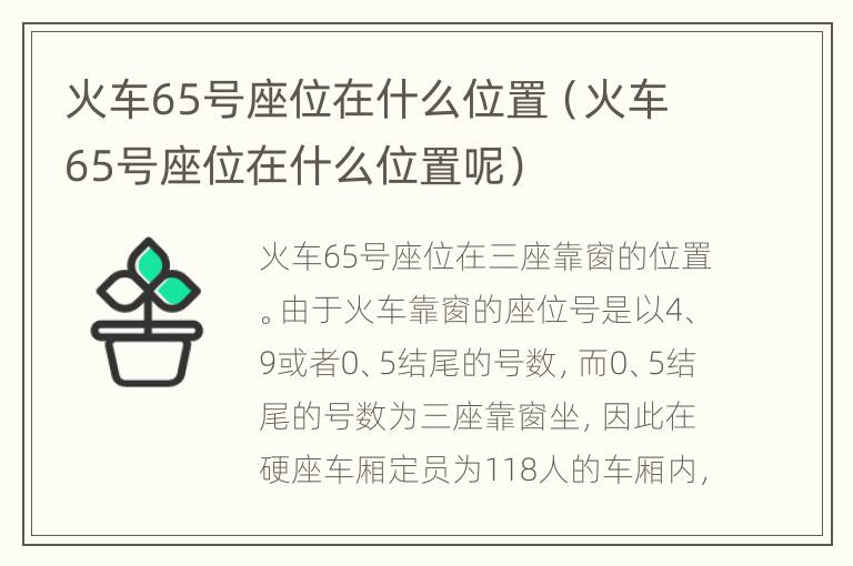 火车65号座位在什么位置（火车65号座位在什么位置呢）