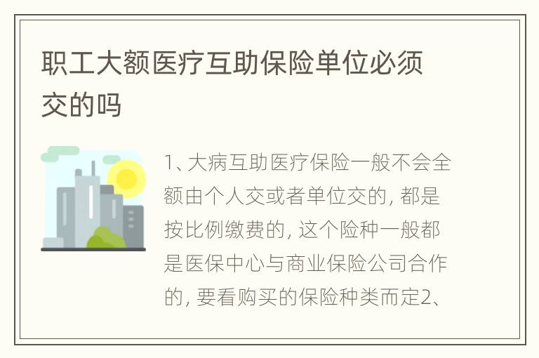 职工大额医疗互助保险单位必须交的吗
