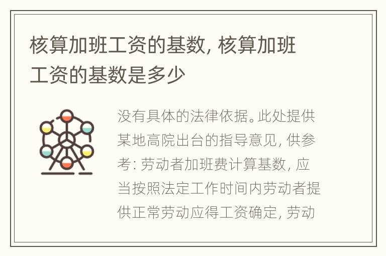 核算加班工资的基数，核算加班工资的基数是多少