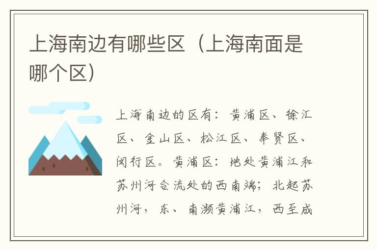 上海南边有哪些区（上海南面是哪个区）