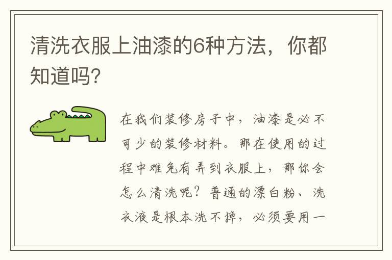 清洗衣服上油漆的6种方法，你都知道吗？