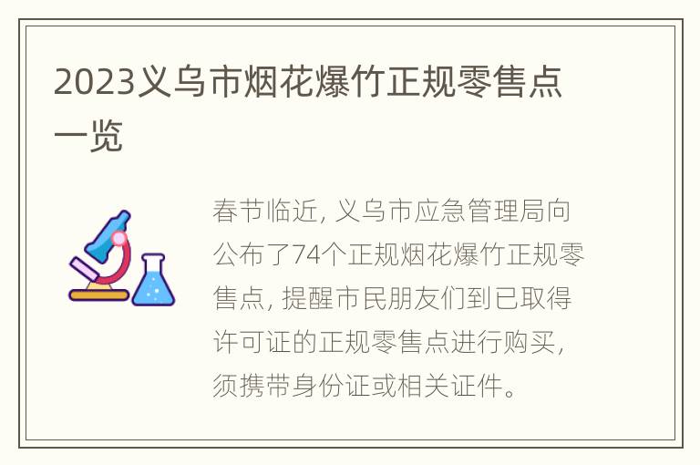 2023义乌市烟花爆竹正规零售点一览