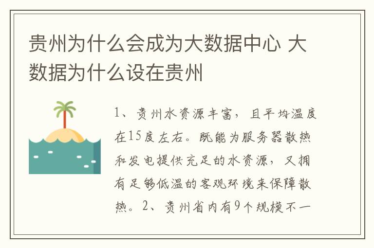 贵州为什么会成为大数据中心 大数据为什么设在贵州