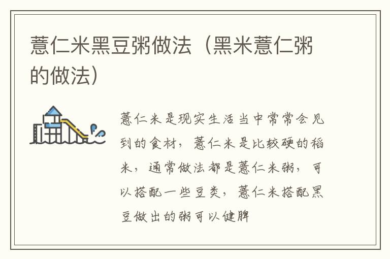 薏仁米黑豆粥做法（黑米薏仁粥的做法）