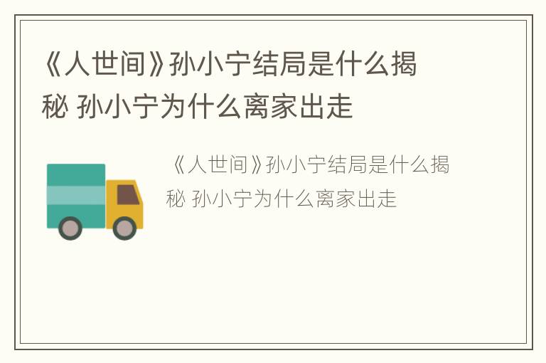 《人世间》孙小宁结局是什么揭秘 孙小宁为什么离家出走