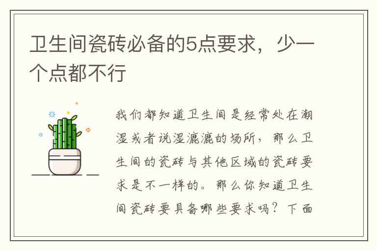 卫生间瓷砖必备的5点要求，少一个点都不行