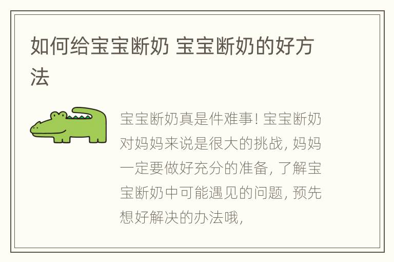 如何给宝宝断奶 宝宝断奶的好方法