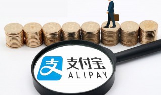 支付宝提现到银行卡要手续费吗 支付宝提现到银行卡需要手续费吗