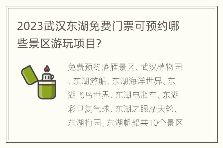 2023武汉东湖免费门票可预约哪些景区游玩项目？