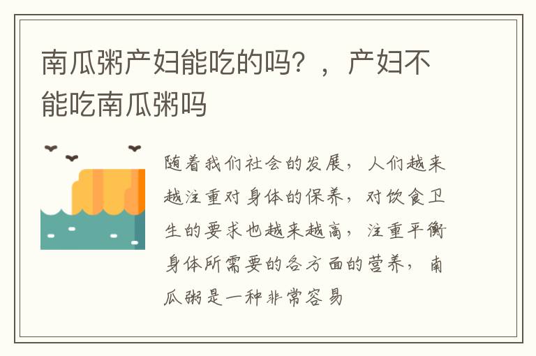 南瓜粥产妇能吃的吗？，产妇不能吃南瓜粥吗