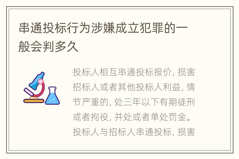 串通投标行为涉嫌成立犯罪的一般会判多久
