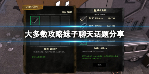 大多数攻略妹子聊天话题分享-大多数女角色爱好哪些话题