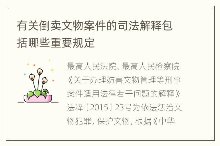 有关倒卖文物案件的司法解释包括哪些重要规定