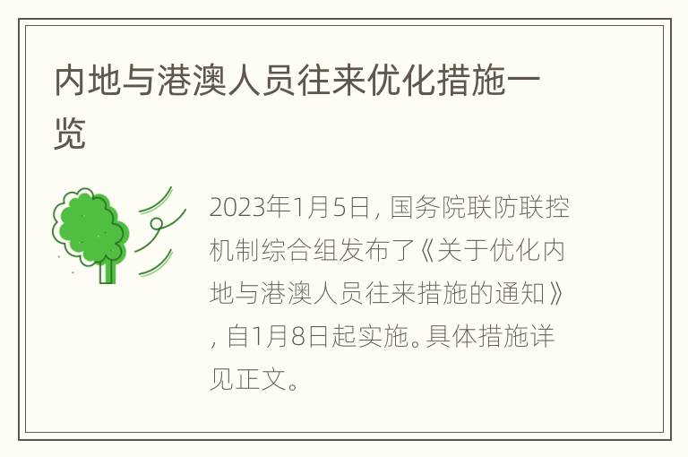 内地与港澳人员往来优化措施一览
