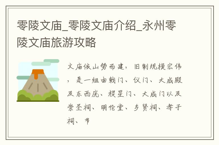 零陵文庙_零陵文庙介绍_永州零陵文庙旅游攻略