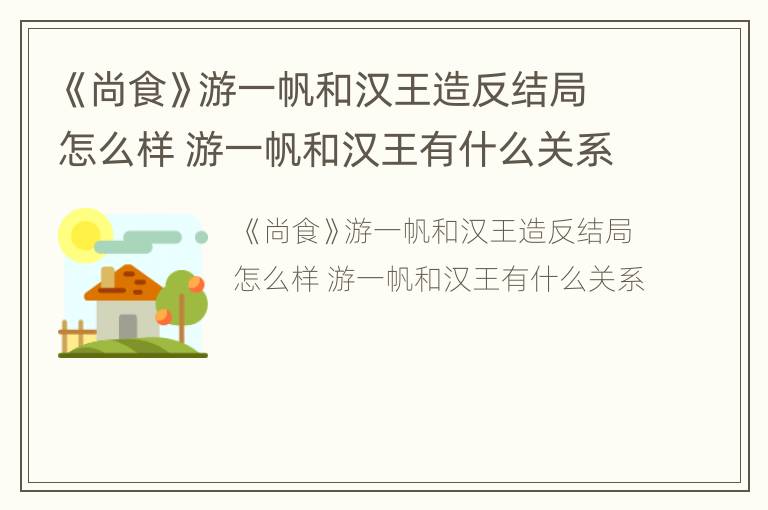 《尚食》游一帆和汉王造反结局怎么样 游一帆和汉王有什么关系