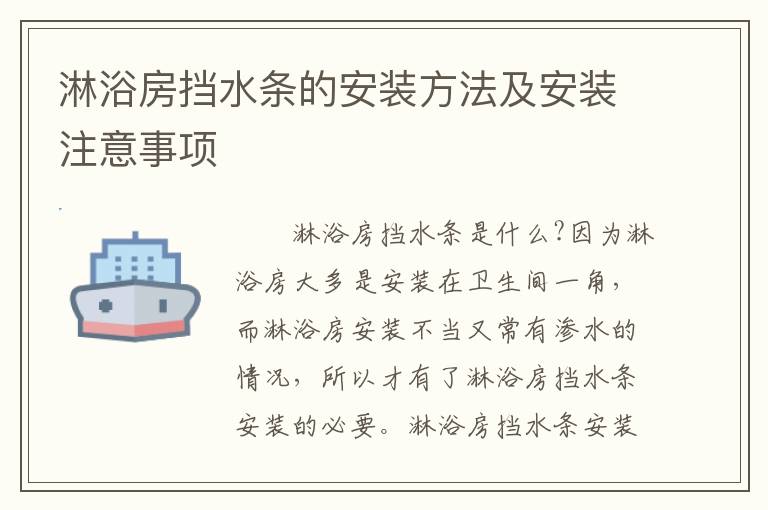 淋浴房挡水条的安装方法及安装注意事项