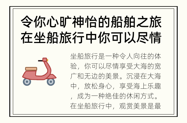 令你心旷神怡的船舶之旅 在坐船旅行中你可以尽情享受什么？