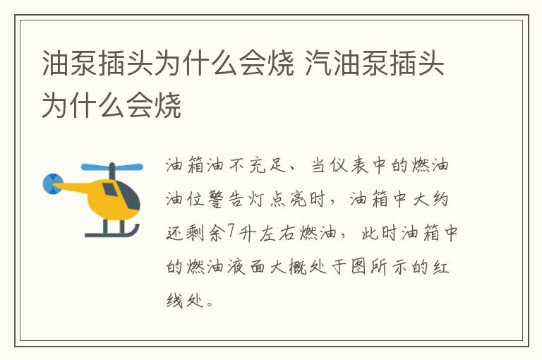 油泵插头为什么会烧 汽油泵插头为什么会烧