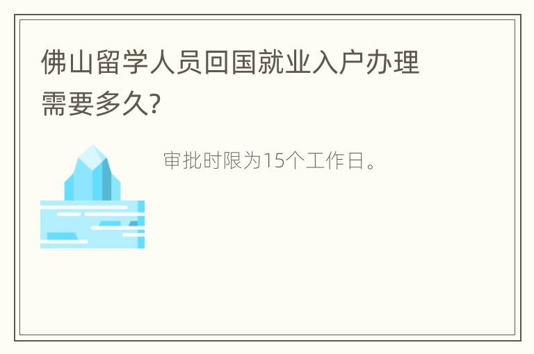 佛山留学人员回国就业入户办理需要多久？