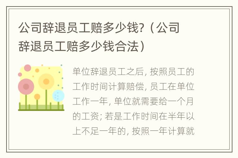 公司辞退员工赔多少钱？（公司辞退员工赔多少钱合法）