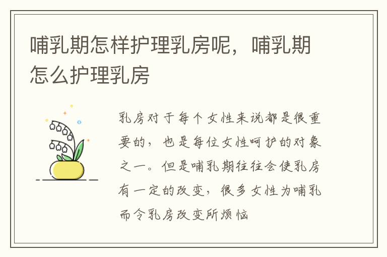 哺乳期怎样护理乳房呢，哺乳期怎么护理乳房