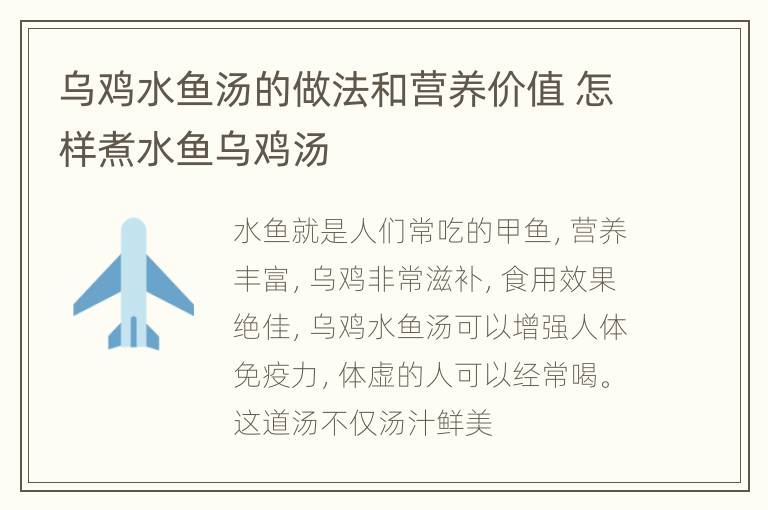 乌鸡水鱼汤的做法和营养价值 怎样煮水鱼乌鸡汤