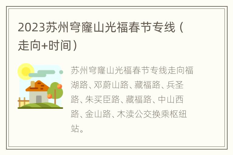 2023苏州穹窿山光福春节专线（走向+时间）