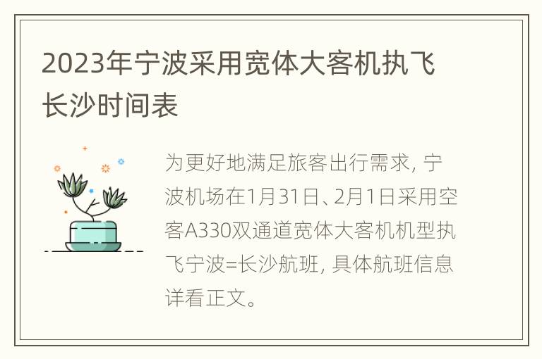 2023年宁波采用宽体大客机执飞长沙时间表