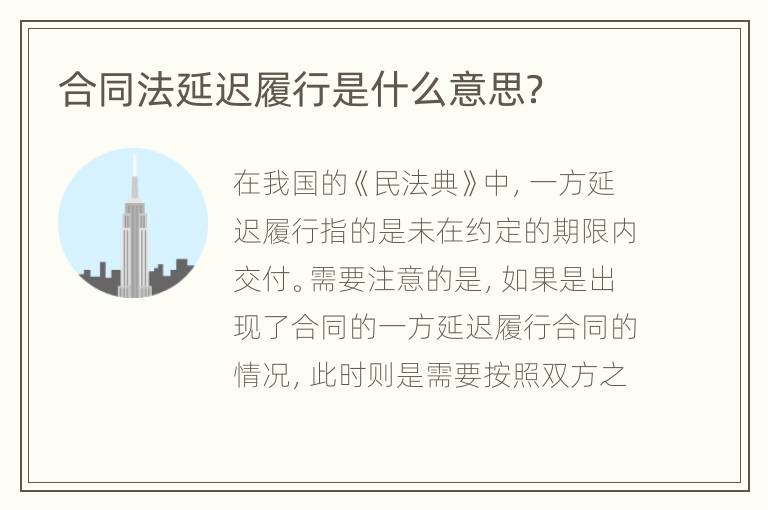 合同法延迟履行是什么意思？