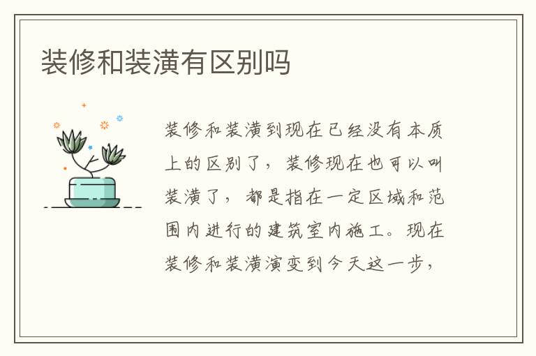 装修和装潢有区别吗