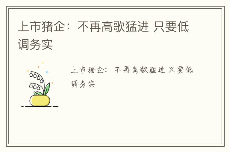 上市猪企：不再高歌猛进 只要低调务实
