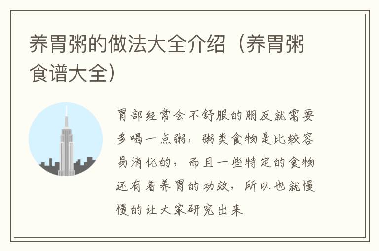养胃粥的做法大全介绍（养胃粥食谱大全）