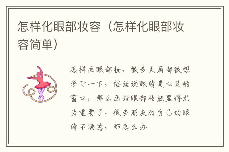怎样化眼部妆容（怎样化眼部妆容简单）