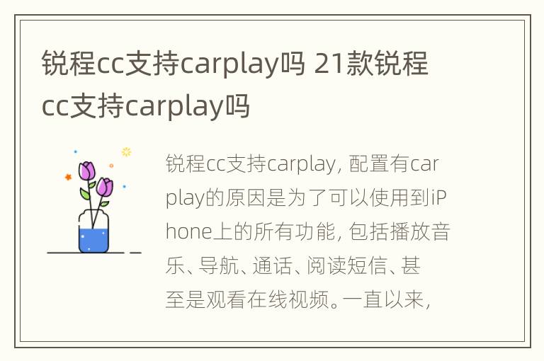 锐程cc支持carplay吗 21款锐程cc支持carplay吗