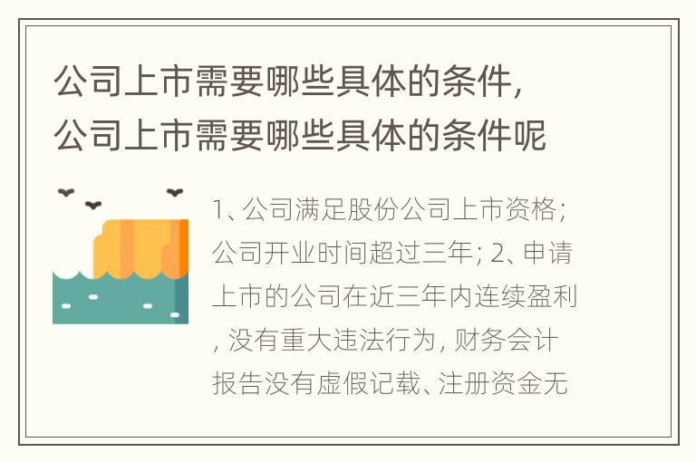公司上市需要哪些具体的条件，公司上市需要哪些具体的条件呢