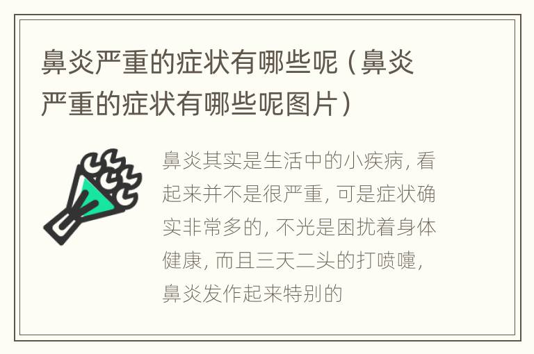 鼻炎严重的症状有哪些呢（鼻炎严重的症状有哪些呢图片）