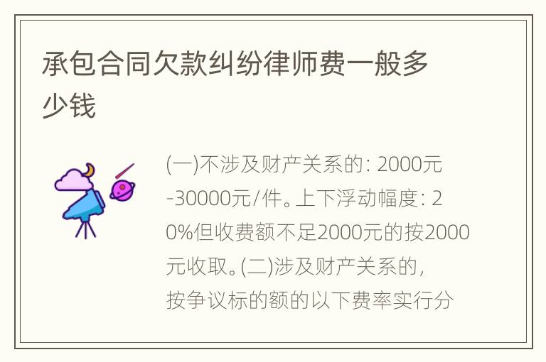 承包合同欠款纠纷律师费一般多少钱