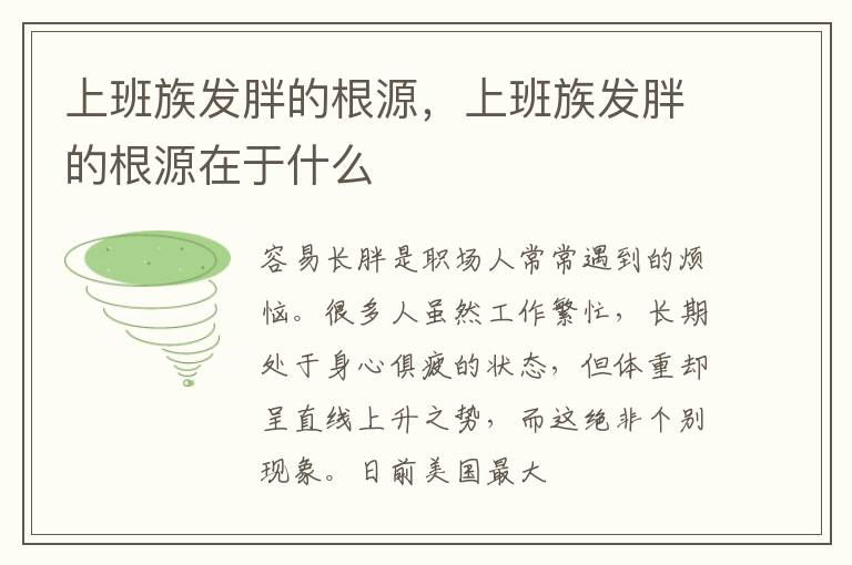 上班族发胖的根源，上班族发胖的根源在于什么