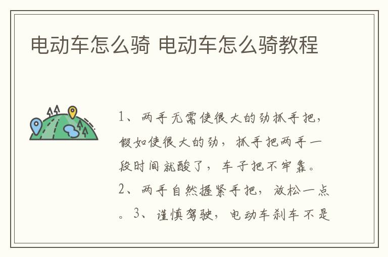 电动车怎么骑 电动车怎么骑教程