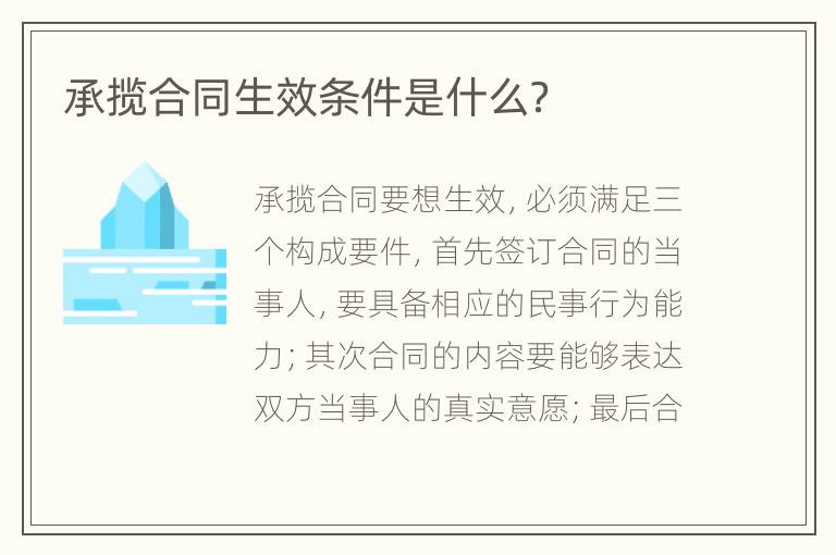 承揽合同生效条件是什么？
