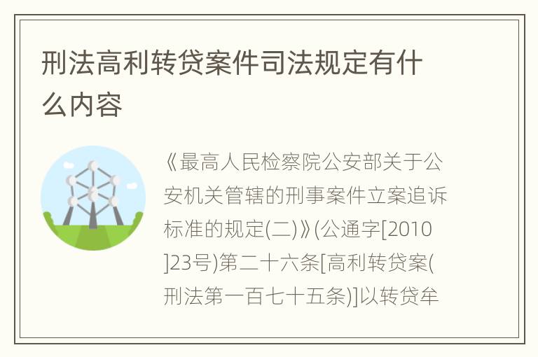刑法高利转贷案件司法规定有什么内容