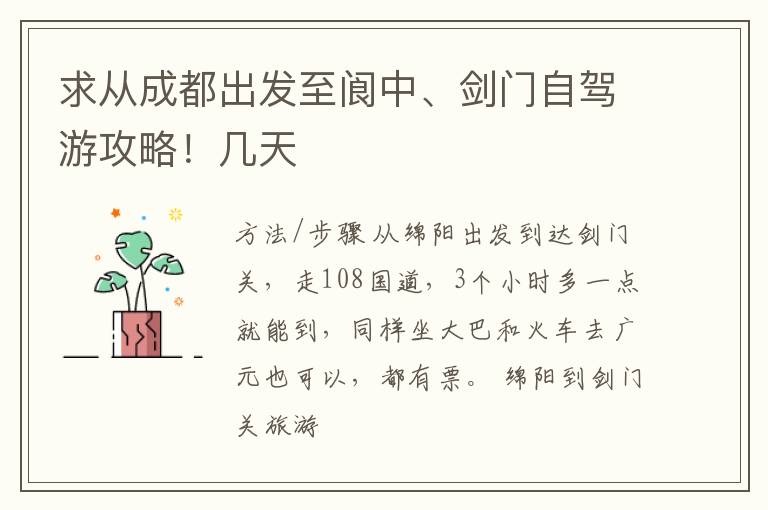 求从成都出发至阆中、剑门自驾游攻略！几天