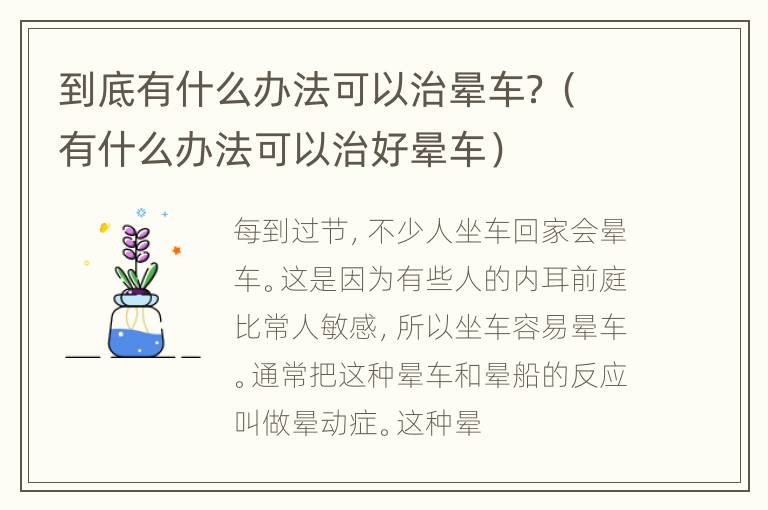 到底有什么办法可以治晕车？（有什么办法可以治好晕车）