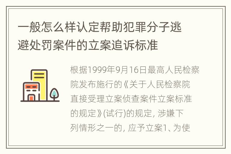 一般怎么样认定帮助犯罪分子逃避处罚案件的立案追诉标准