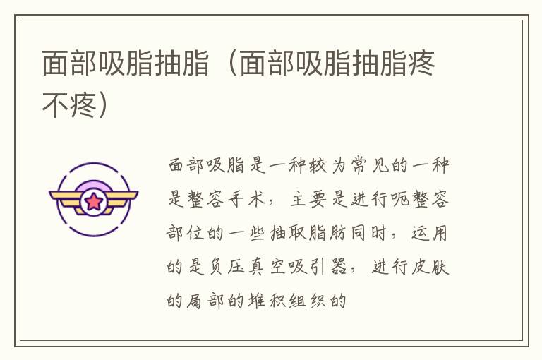 面部吸脂抽脂（面部吸脂抽脂疼不疼）