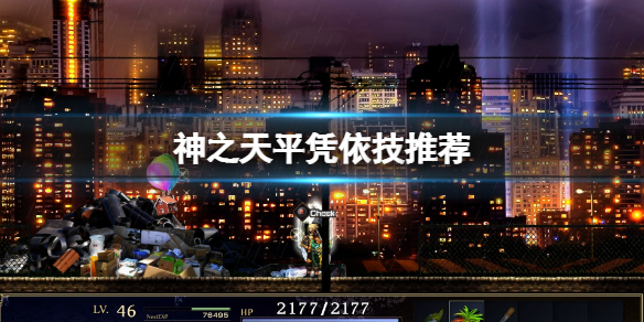 神之天平凭依技怎么用-神之天平凭依技推荐