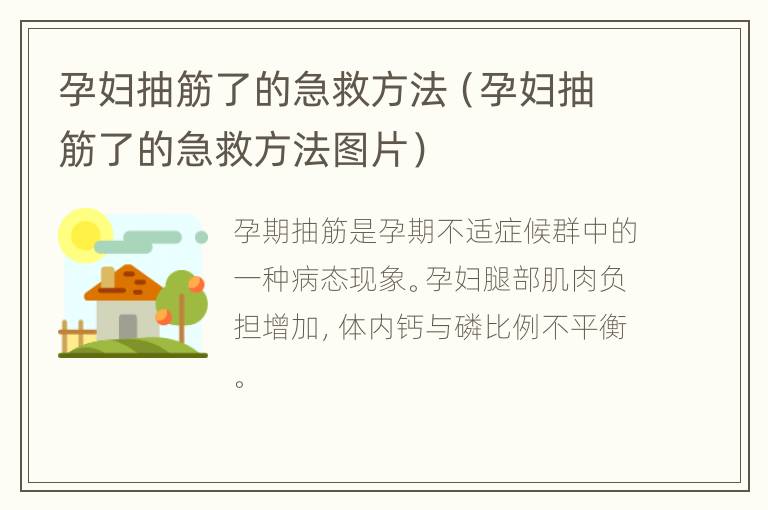 孕妇抽筋了的急救方法（孕妇抽筋了的急救方法图片）